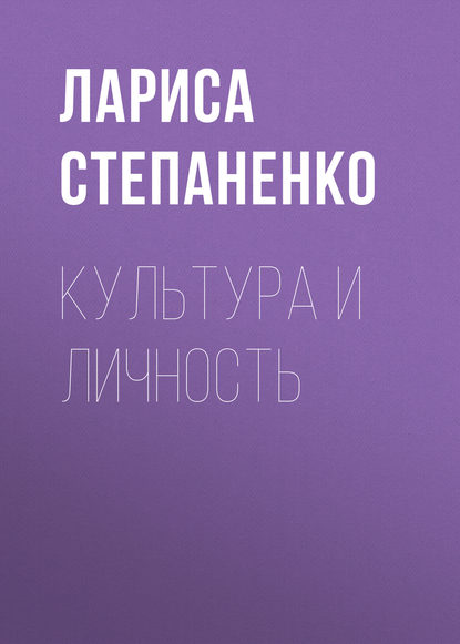 Культура и личность - Л. В. Степаненко