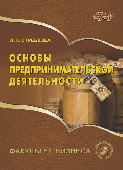 Основы предпринимательской деятельности - Лидия Стребкова