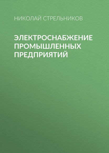 Электроснабжение промышленных предприятий - Н. А. Стрельников