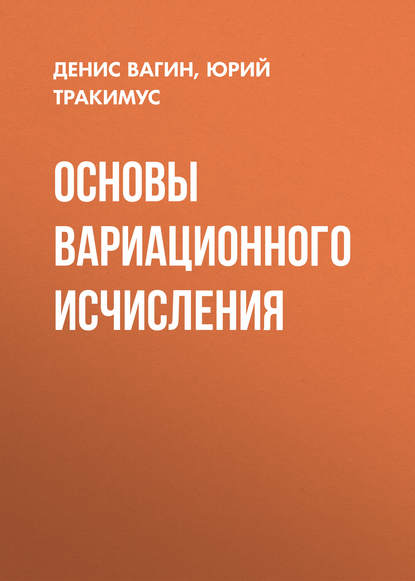 Основы вариационного исчисления - Денис Вагин