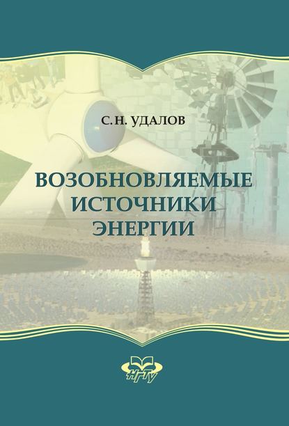 Возобновляемые источники энергии - Сергей Удалов