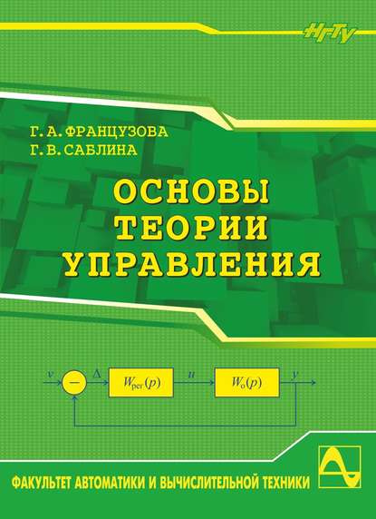 Основы теории управления - Галина Александровна Французова