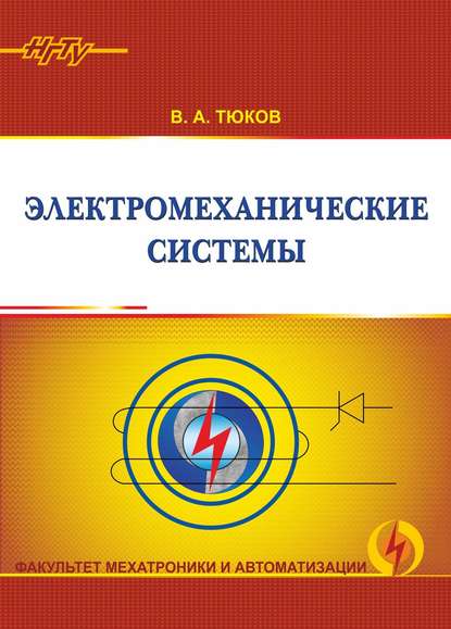 Электромеханические системы - Валентин Тюков