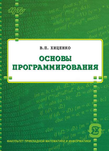 Основы программирования - В. П. Хиценко