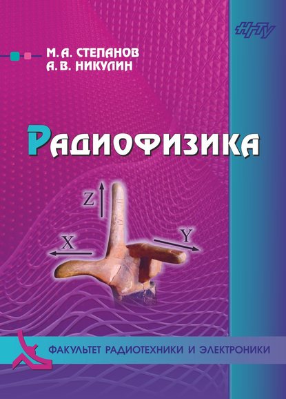 Радиофизика - Максим Степанов