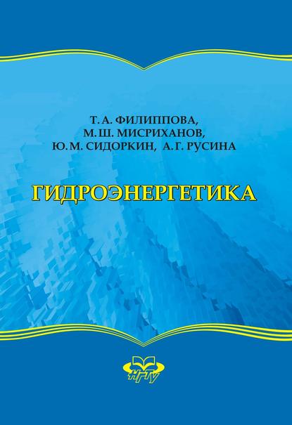 Гидроэнергетика - Ю. М. Сидоркин