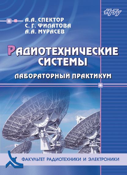 Радиотехнические системы. Лабораторный практикум - Алексей Мурасев