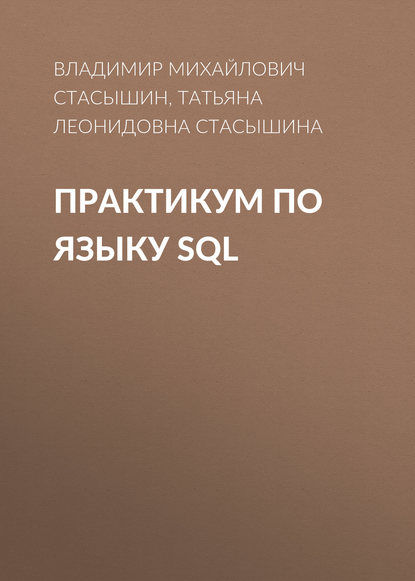 Практикум по языку SQL - Т. Л. Стасышина