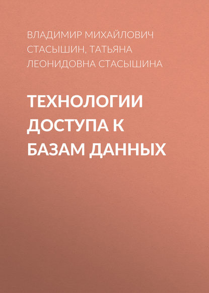 Технологии доступа к базам данных - Т. Л. Стасышина