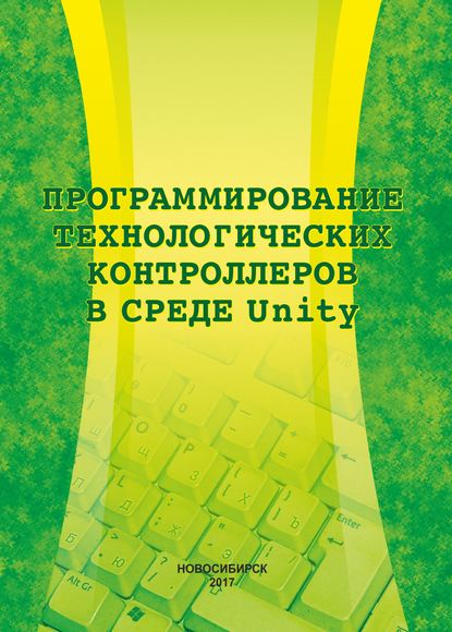 Программирование технологических контроллеров в среде Unity - Г. В. Саблина