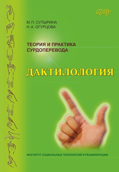 Теория и практика сурдоперевода. Дактилология - Наталья Огурцова