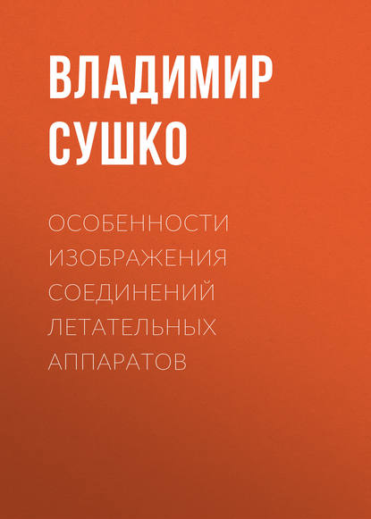 Особенности изображения соединений летательных аппаратов - Владимир Сушко