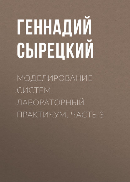 Моделирование систем. Лабораторный практикум. Часть 3 - Геннадий Сырецкий