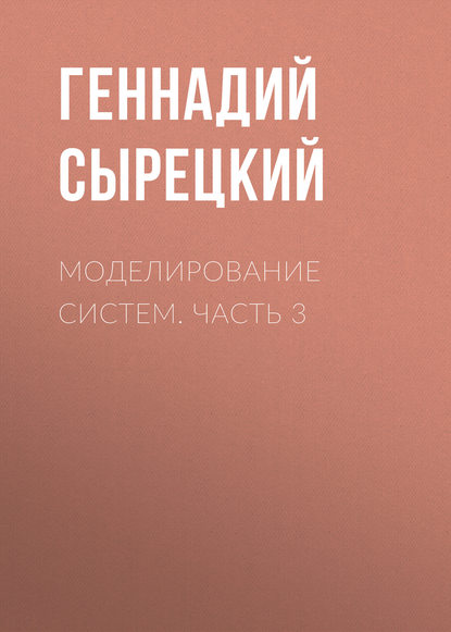 Моделирование систем. Часть 3 - Геннадий Сырецкий