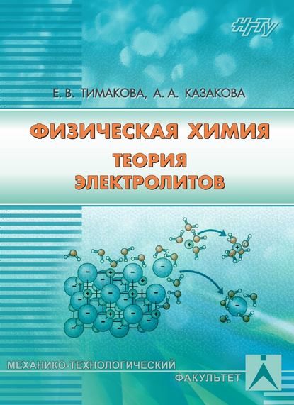 Физическая химия. Теория электролитов - А. А. Казакова