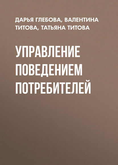 Управление поведением потребителей - Татьяна Титова