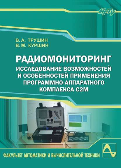 Радиомониторинг. Исследование возможностей и особенностей применения программно-аппаратного комплекса С2М - Виктор Трушин