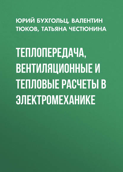 Теплопередача, вентиляционные и тепловые расчеты в электромеханике - Т. В. Честюнина