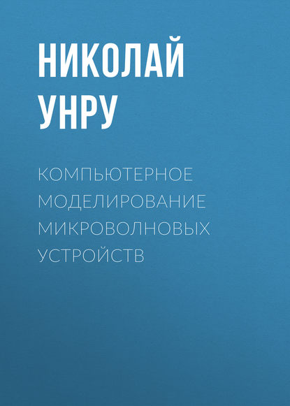 Компьютерное моделирование микроволновых устройств - Н. Э. Унру