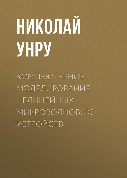 Компьютерное моделирование нелинейных микроволновых устройств - Н. Э. Унру