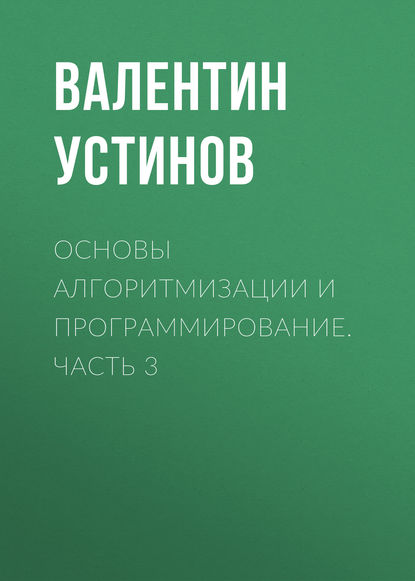 Основы алгоритмизации и программирование. Часть 3 - Валентин Устинов