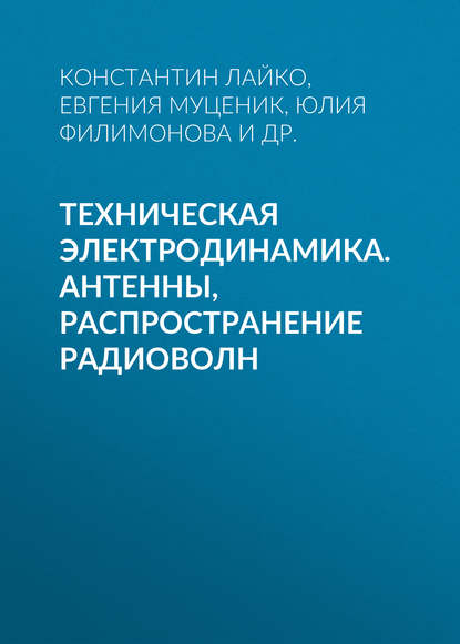 Техническая электродинамика. Антенны, распространение радиоволн - Ю. О. Филимонова