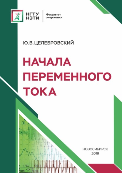 Начала переменного тока - Ю. В. Целебровский