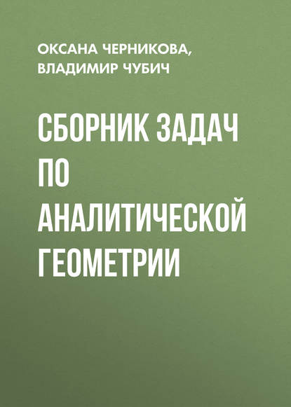 Сборник задач по аналитической геометрии - О. С. Черникова