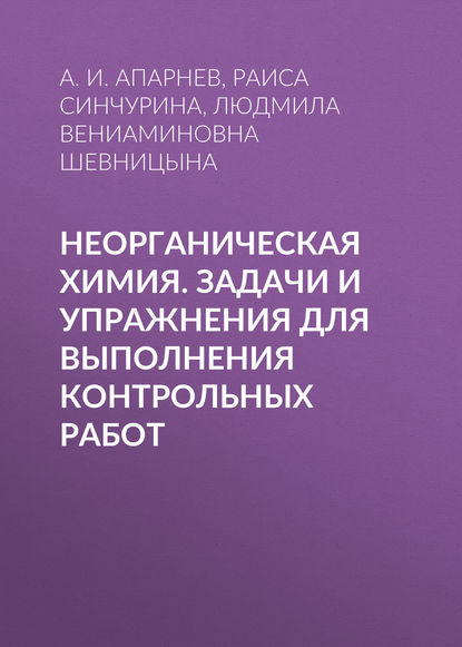 Неорганическая химия. Задачи и упражнения для выполнения контрольных работ - А. И. Апарнев