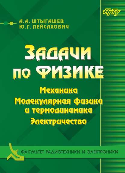 Задачи по физике. Механика. Молекулярная физика и термодинамика. Электричество — Ю. Г. Пейсахович