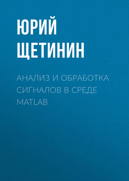 Анализ и обработка сигналов в среде MATLAB - Юрий Щетинин