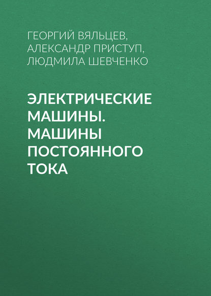 Электрические машины. Машины постоянного тока - А. Г. Приступ