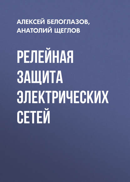 Релейная защита электрических сетей - А. И. Щеглов