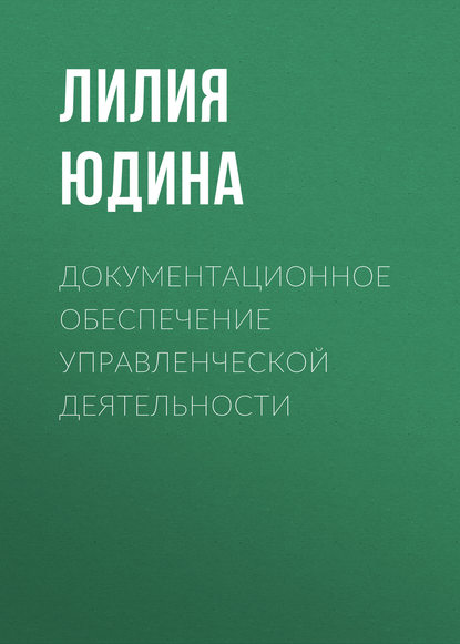 Документационное обеспечение управленческой деятельности - Лилия Юдина