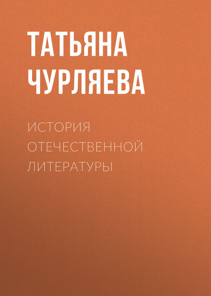 История отечественной литературы - Татьяна Чурляева