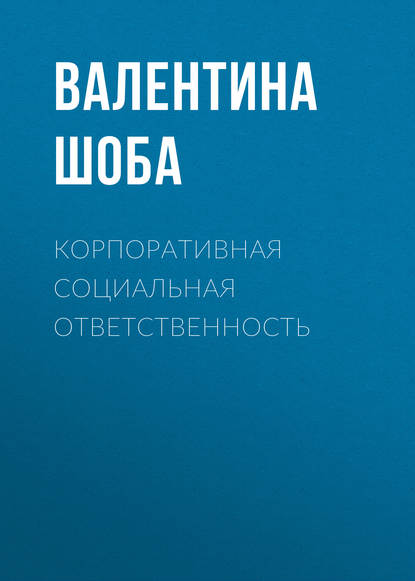 Корпоративная социальная ответственность - Валентина Шоба