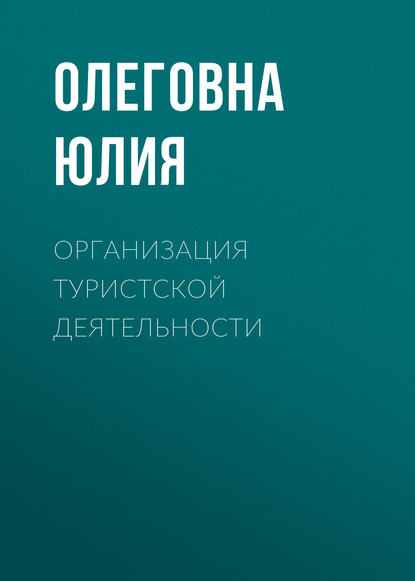 Организация туристской деятельности - Ю. О. Владыкина