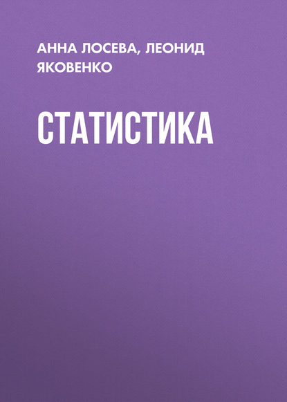 Статистика - Л. И. Яковенко