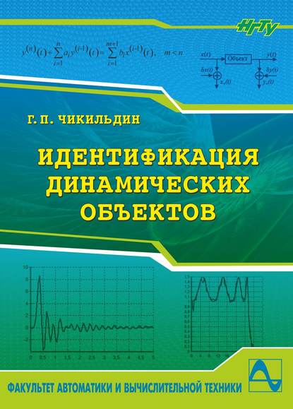 Идентификация динамических объектов - Геннадий Чикильдин