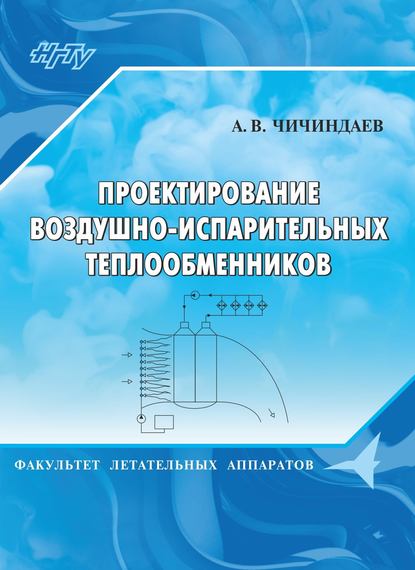 Проектирование воздушно-испарительных теплообменников - А. В. Чичиндаев