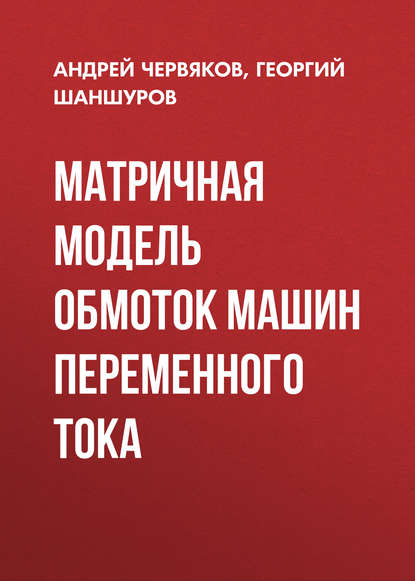 Матричная модель обмоток машин переменного тока - Андрей Червяков