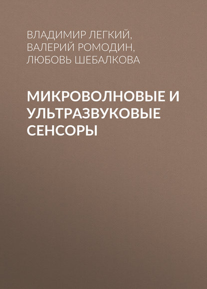 Микроволновые и ультразвуковые сенсоры - В. Н. Легкий