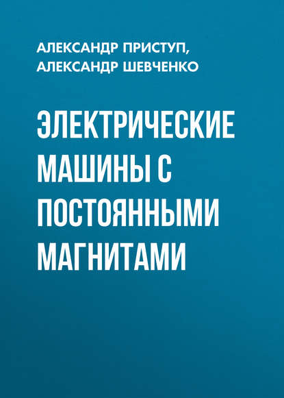 Электрические машины с постоянными магнитами - А. Г. Приступ