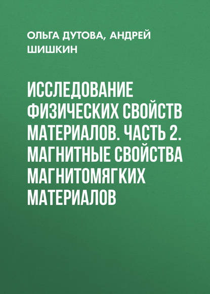 Исследование физических свойств материалов. Часть 2. Магнитные свойства магнитомягких материалов - Андрей Шишкин