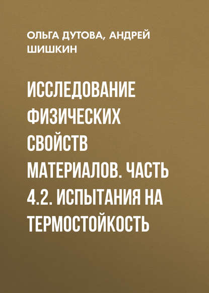 Исследование физических свойств материалов. Часть 4.2. Испытания на термостойкость - Андрей Шишкин