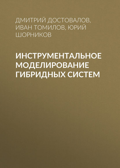 Инструментальное моделирование гибридных систем - Иван Томилов