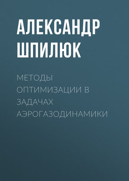 Методы оптимизации в задачах аэрогазодинамики - Александр Шпилюк