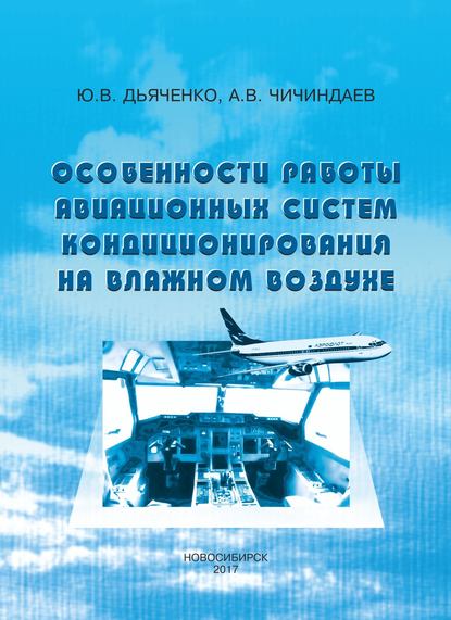 Особенности работы авиационных систем кондиционирования на влажном воздухе - А. В. Чичиндаев