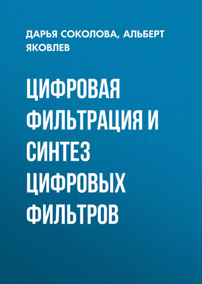 Цифровая фильтрация и синтез цифровых фильтров - Альберт Яковлев