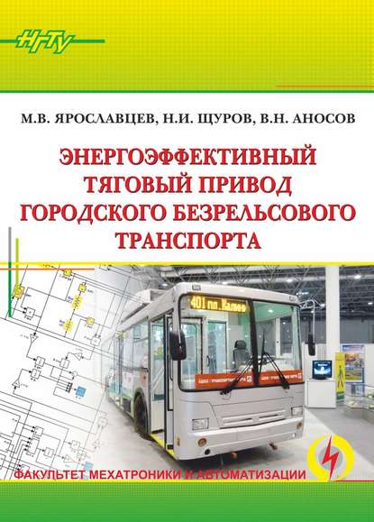 Энергоэффективный тяговый привод городского безрельсового транспорта - Николай Иванович Щуров